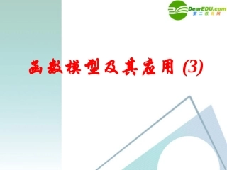 高中数学 32函数的应用6课件 新人教A版必修1 课件