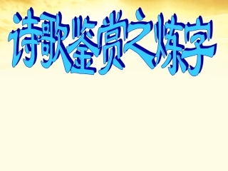高三语文 诗歌鉴赏之炼字课件