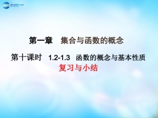 高中数学 第10课时12--13函数的概念与基本性质小结课件 新人教A版必修3 课件