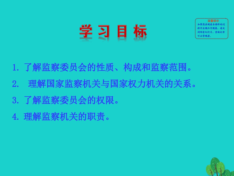 第四框  国家监察机关课件 八年级道德与法治下册 第三单元 人民当家作主 第六课 我国国家机构 第4框 国家监察机关课件+素材 新人教版 八年级道德与法治下册 第三单元 人民当家作主 第六课 我国国家机构 第4框 国家监察机关课件+素材 新人教版-2_第3页