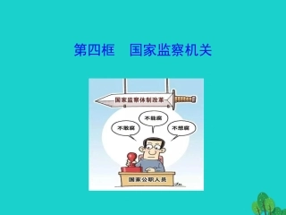 第四框  国家监察机关课件 八年级道德与法治下册 第三单元 人民当家作主 第六课 我国国家机构 第4框 国家监察机关课件+素材 新人教版 八年级道德与法治下册 第三单元 人民当家作主 第六课 我国国家机构 第4框 国家监察机关课件+素材 新人教版-2