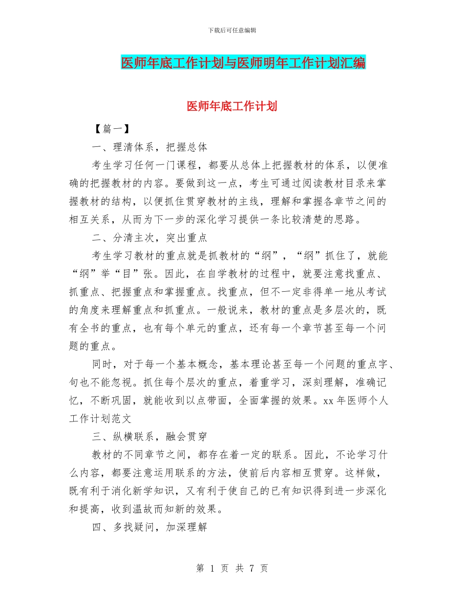 医师年底工作计划与医师明年工作计划汇编_第1页