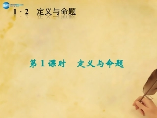 秋八年级数学上册 1.2 定义与命题(第1课时)课件 (新版)浙教版 课件