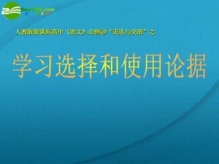 高中语文 表达交流(选择和使用论据)课件 新人教版必修3 课件