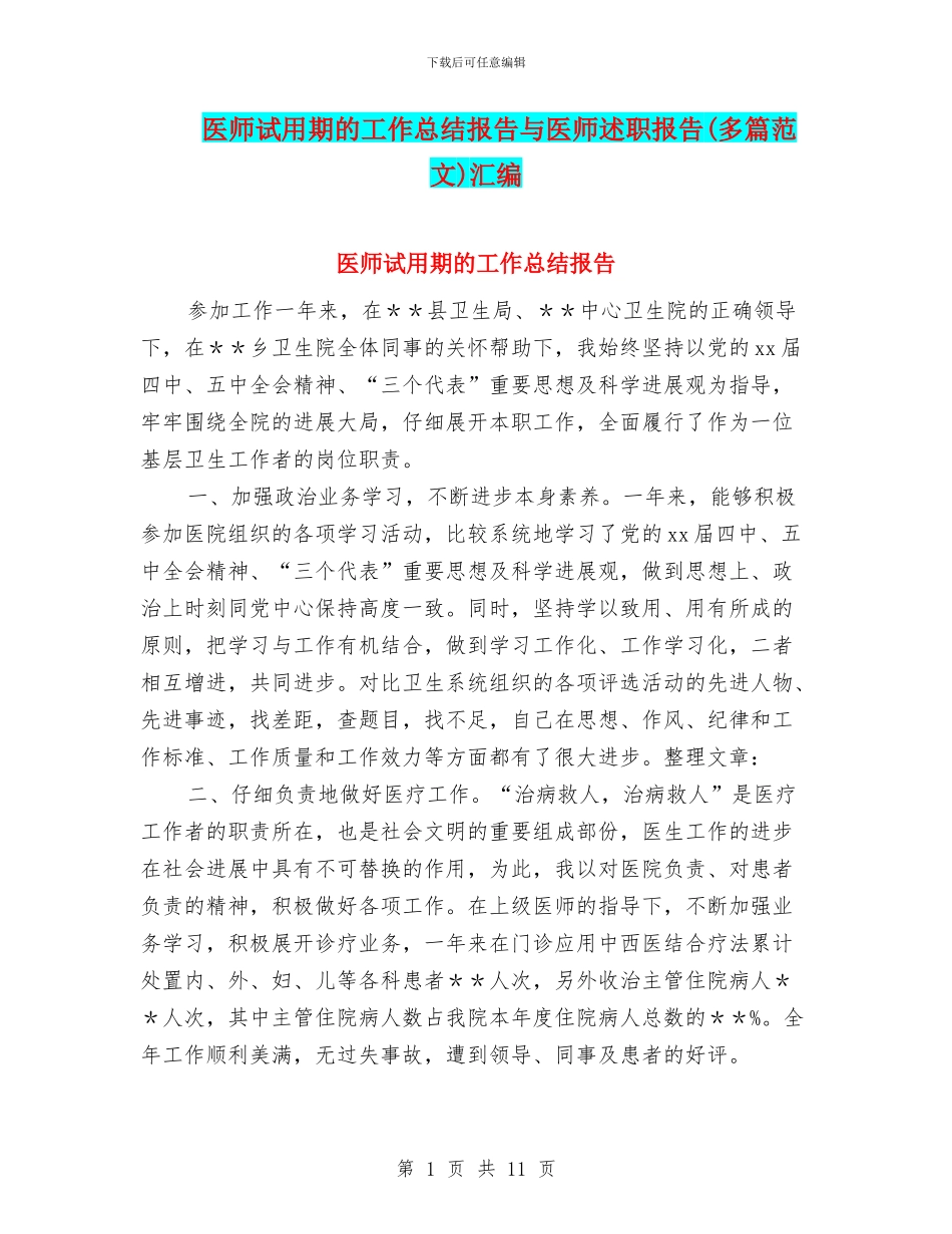 医师试用期的工作总结报告与医师述职报告汇编_第1页