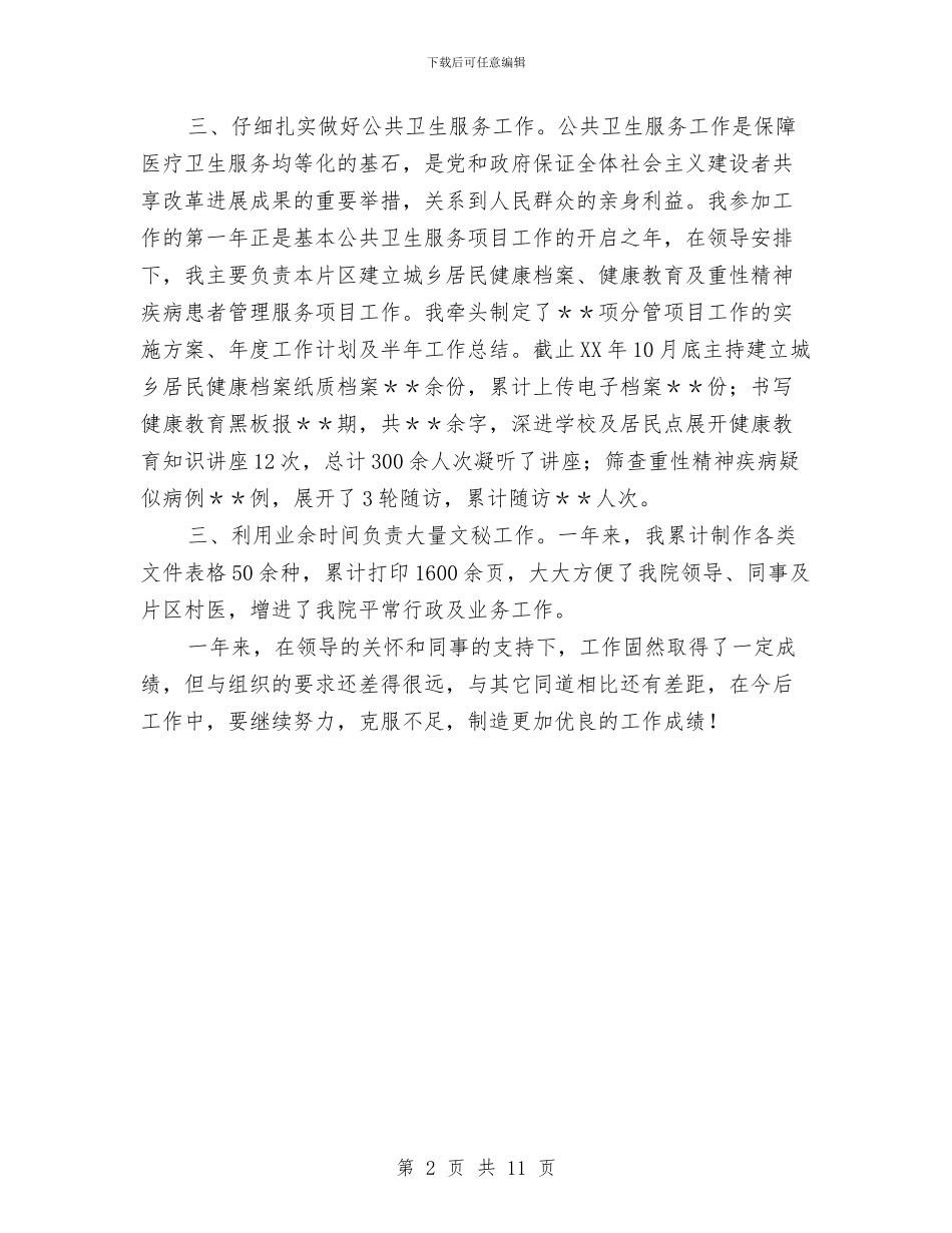 医师试用期的工作总结报告与医师述职报告汇编_第2页