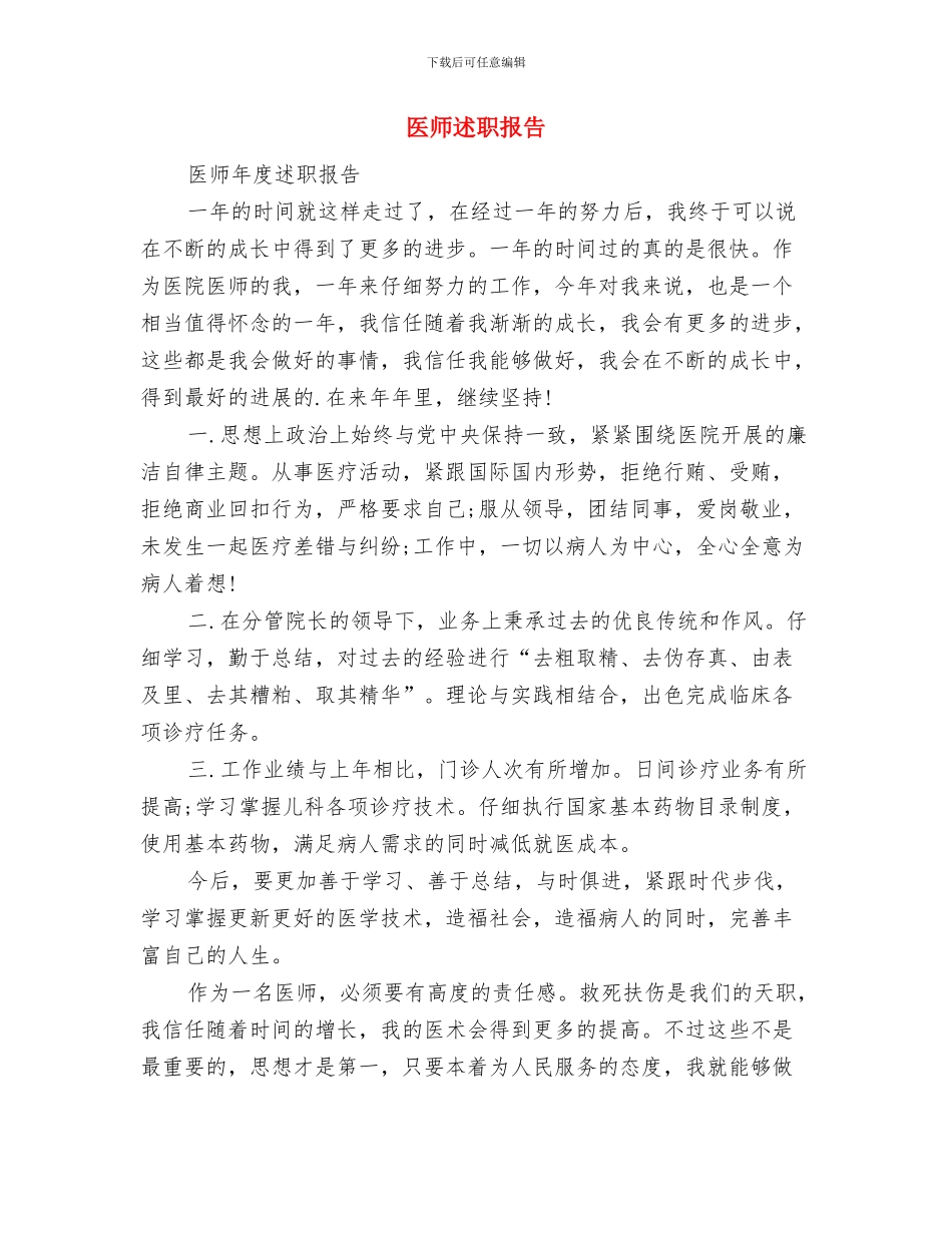 医师试用期的工作总结报告与医师述职报告汇编_第3页
