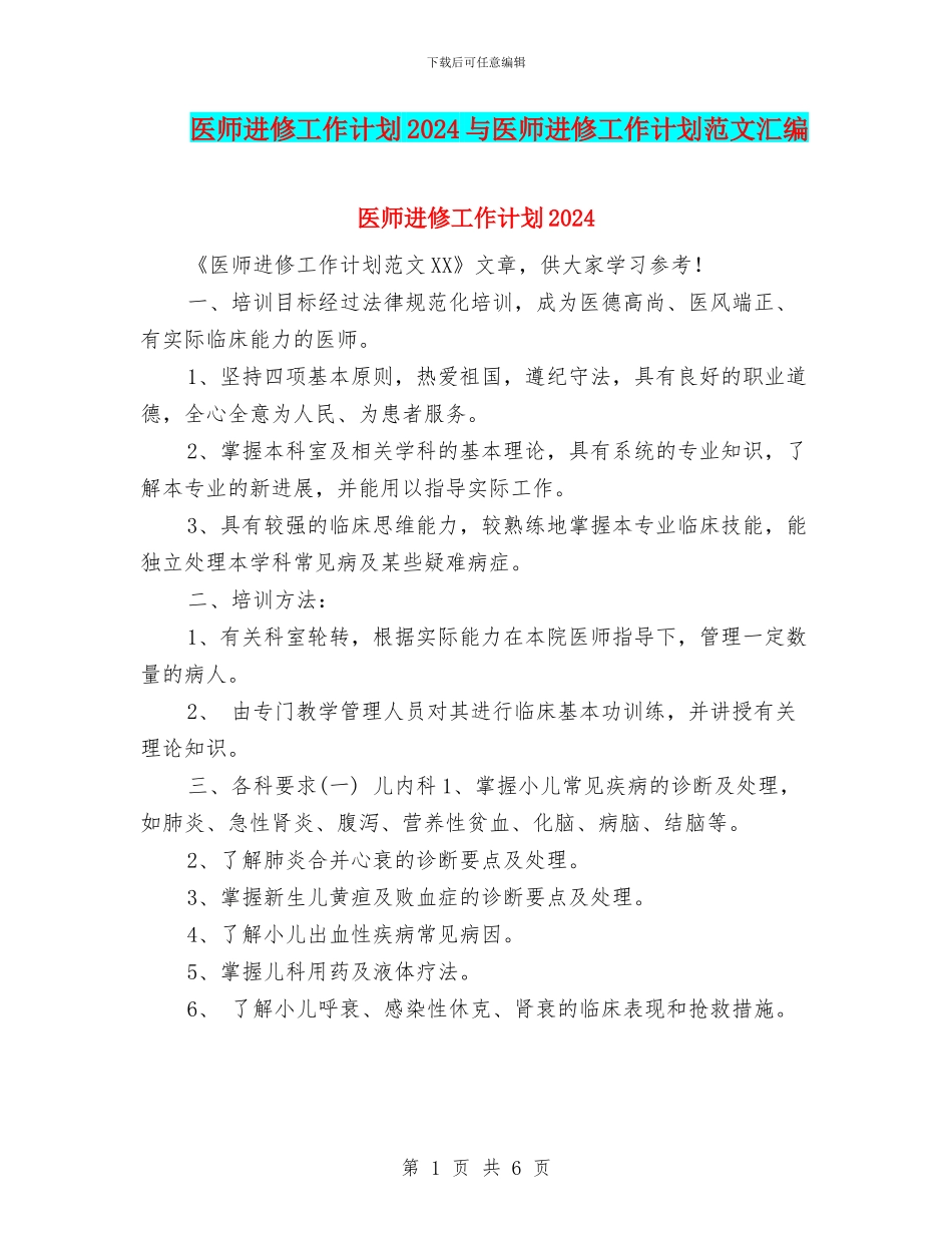医师进修工作计划2024与医师进修工作计划范文汇编_第1页