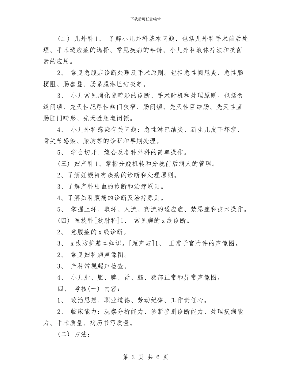 医师进修工作计划2024与医师进修工作计划范文汇编_第2页