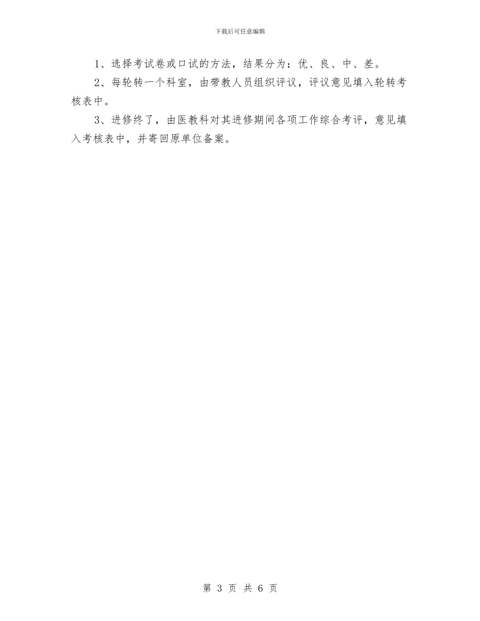 医师进修工作计划2024与医师进修工作计划范文汇编_第3页