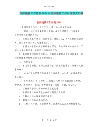 医师进修工作计划2024与医师进修工作计划范文汇编
