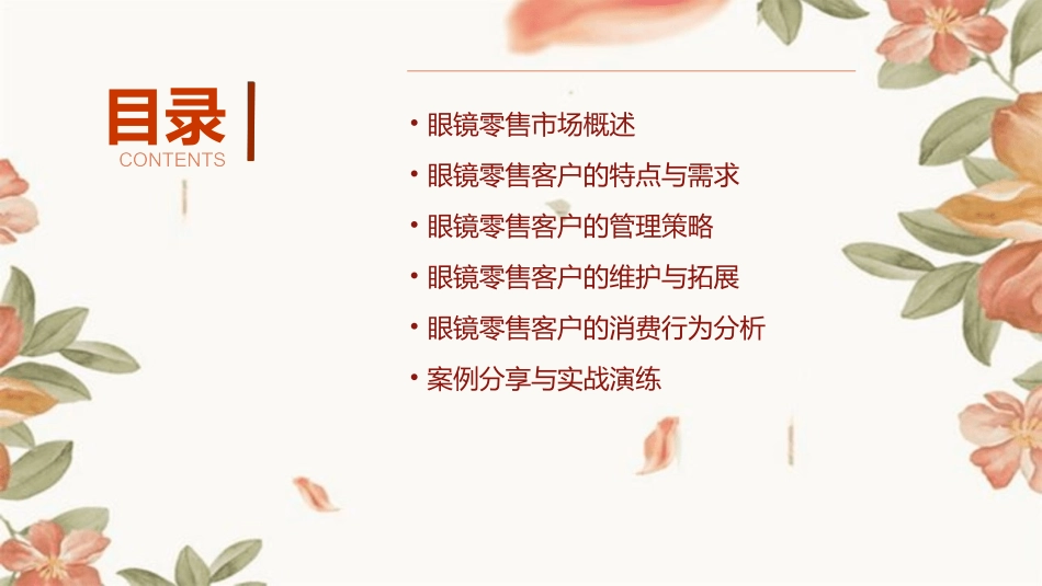 眼镜零售客户的管理课件_第2页