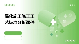 绿化施工施工工艺标准分析课件