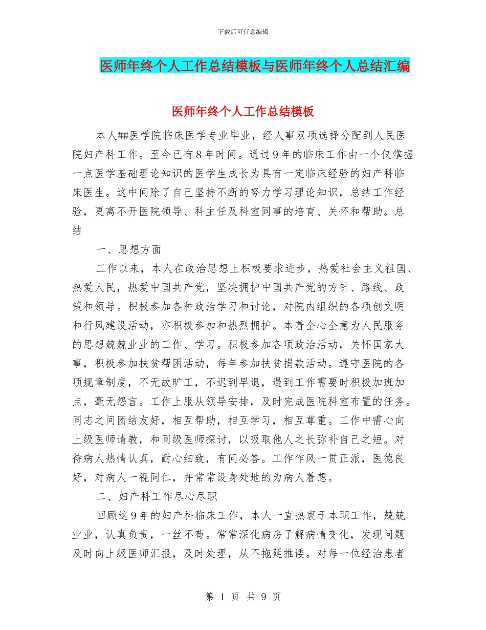 医师年终个人工作总结模板与医师年终个人总结汇编_第1页