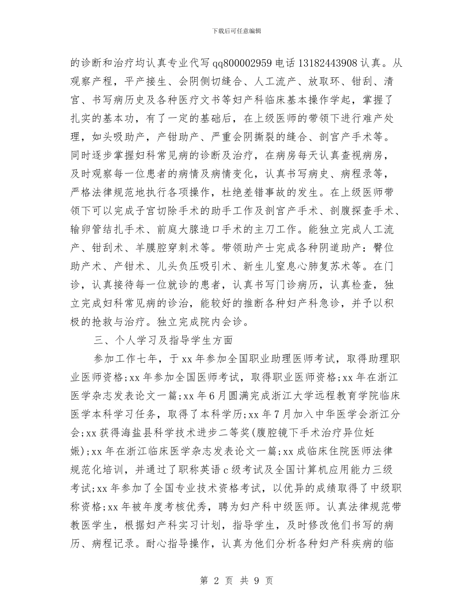 医师年终个人工作总结模板与医师年终个人总结汇编_第2页