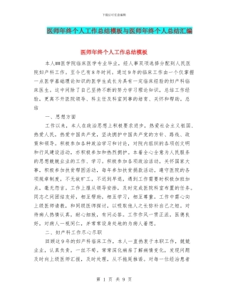 医师年终个人工作总结模板与医师年终个人总结汇编