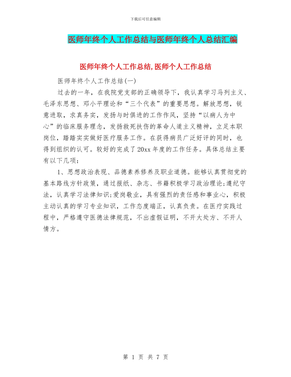 医师年终个人工作总结与医师年终个人总结汇编_第1页