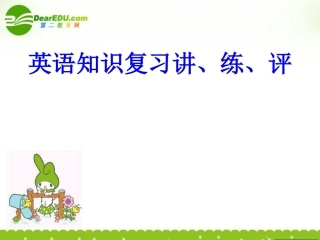 福建省高三英语骨干教师培训 英语知识复习讲、练、评课件 新人教版 课件