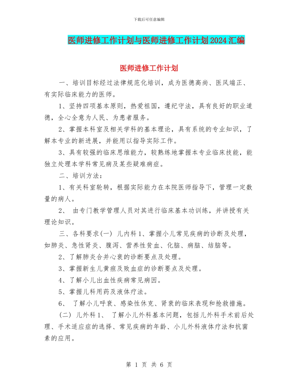 医师进修工作计划与医师进修工作计划2024汇编_第1页