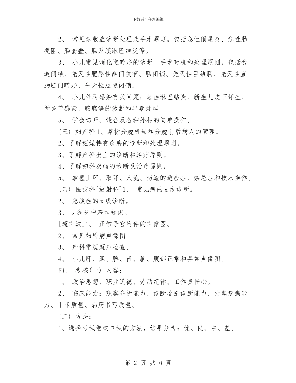 医师进修工作计划与医师进修工作计划2024汇编_第2页