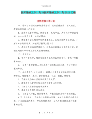 医师进修工作计划与医师进修工作计划2024汇编