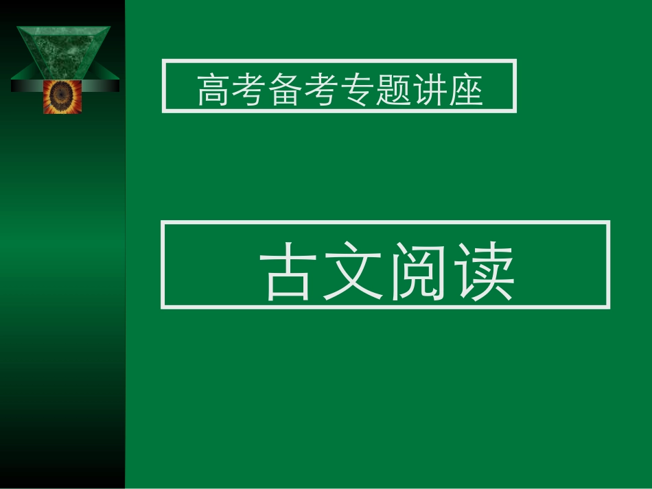 高考语文考点分析课件 古文阅读A 课件_第1页