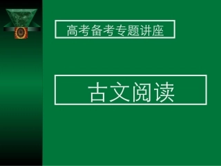 高考语文考点分析课件 古文阅读A 课件