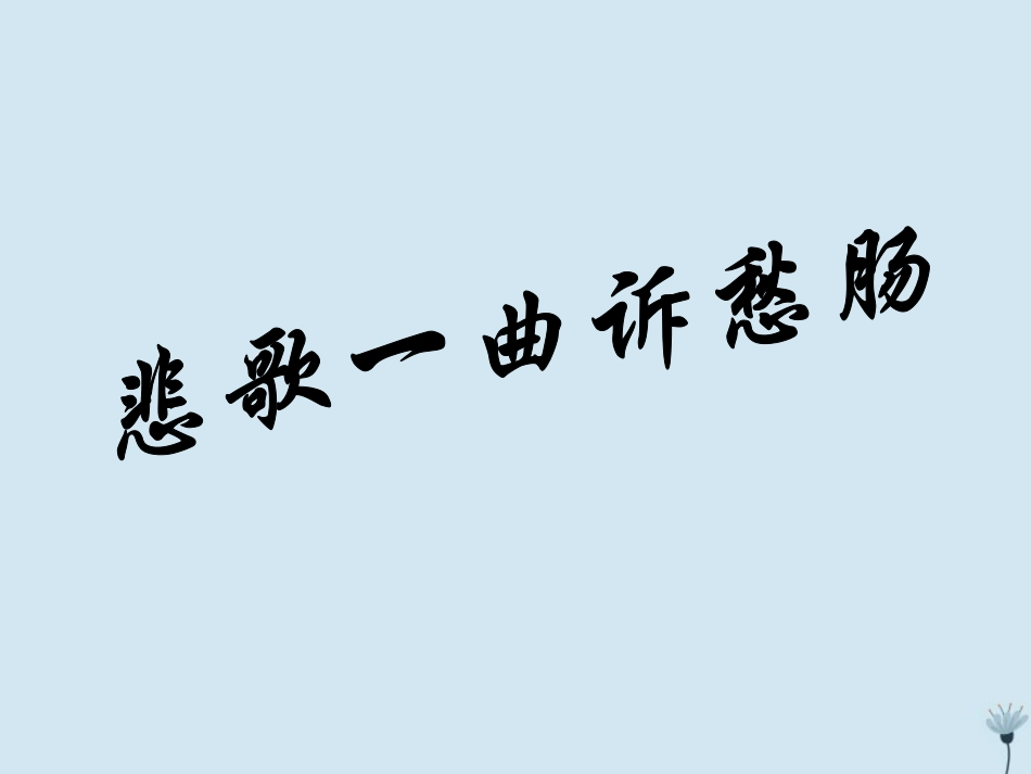 高中语文13拟行路难课件新人教版选修中国古代诗歌散文欣赏 课件_第1页