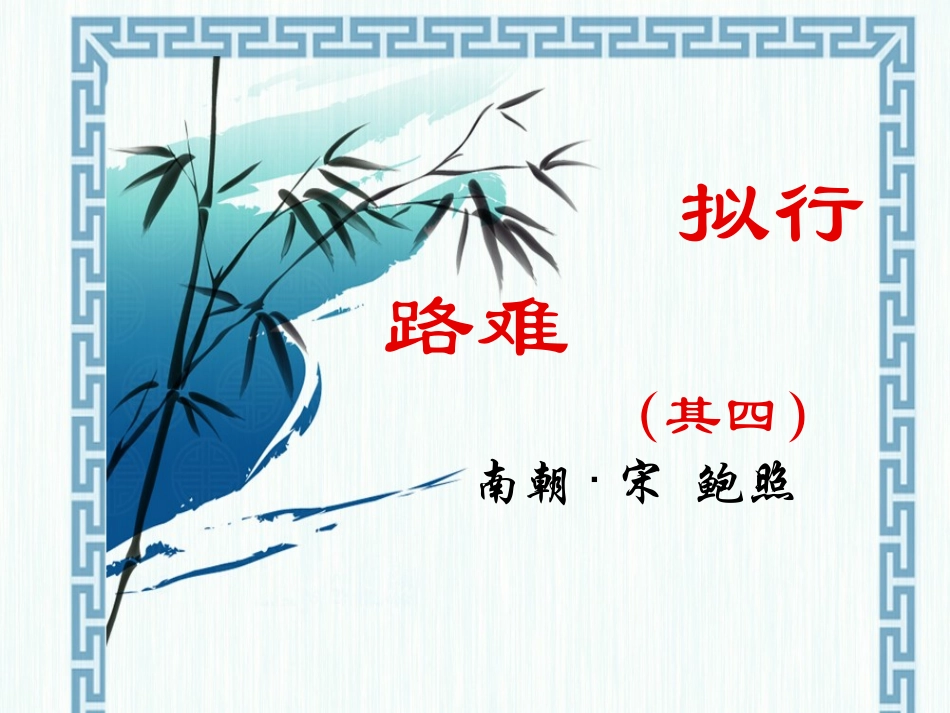 高中语文13拟行路难课件新人教版选修中国古代诗歌散文欣赏 课件_第2页