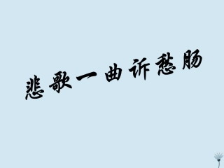高中语文13拟行路难课件新人教版选修中国古代诗歌散文欣赏 课件