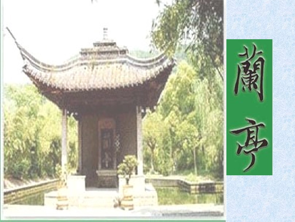 高中语文兰亭集序课件7 鲁教版 必修3 课件_第1页