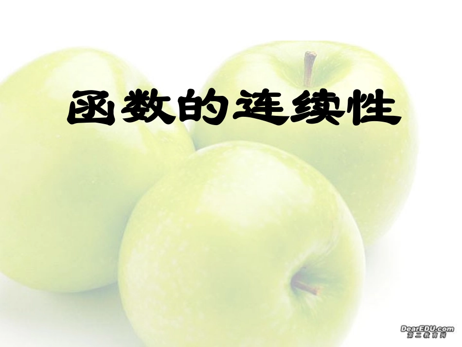 高三数学函数的极限函数的连续性 课件_第1页