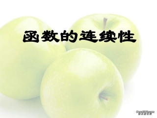 高三数学函数的极限函数的连续性 课件
