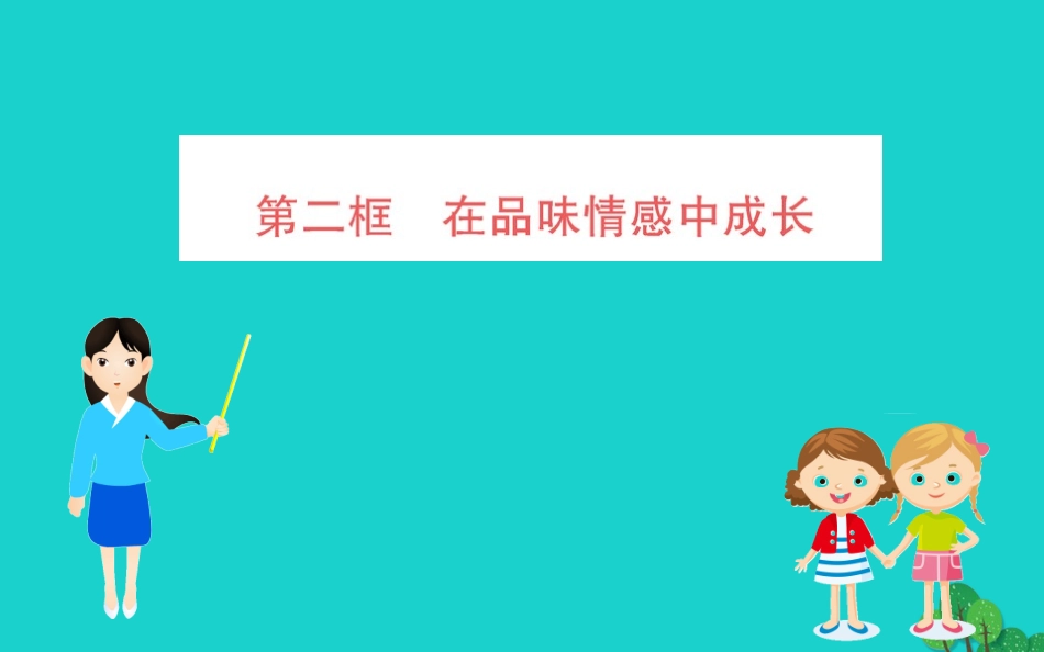 版七年级道德与法治下册 第二单元 做情绪情感的主人 第五课 品出情感的韵味 第2框 在品味情感中成长习题课件 新人教版 课件_第1页