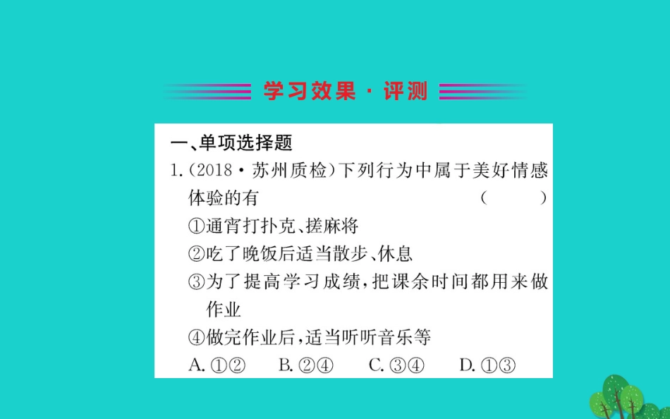 版七年级道德与法治下册 第二单元 做情绪情感的主人 第五课 品出情感的韵味 第2框 在品味情感中成长习题课件 新人教版 课件_第2页