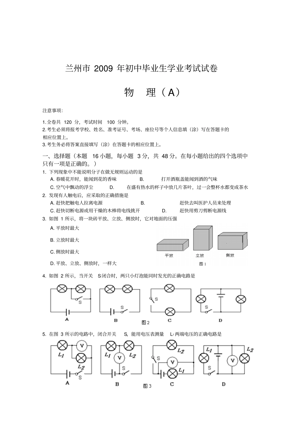 兰州初中毕业生学业考试试卷物理_第1页
