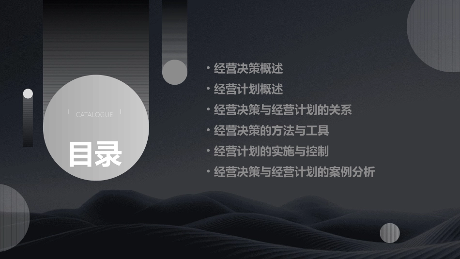 经营决策与经营计划通用课件_第2页