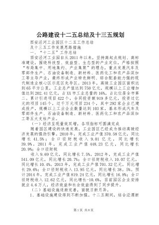 公路建设十二五总结及十三五规划 