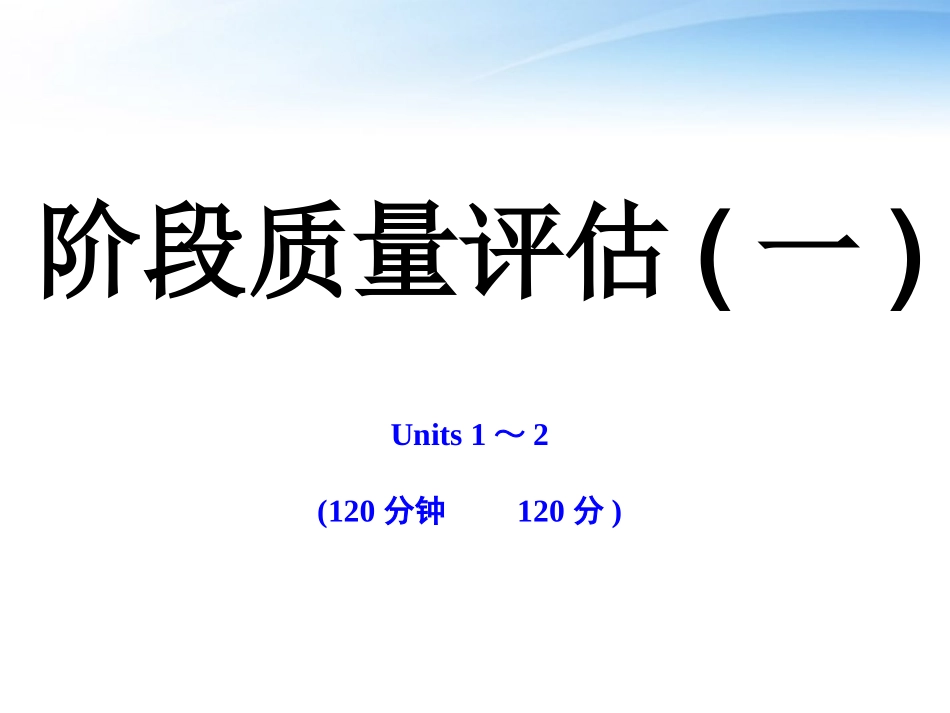 高中英语 阶段质量评估(一)课时讲练通课件 牛津译林版必修1 课件_第1页
