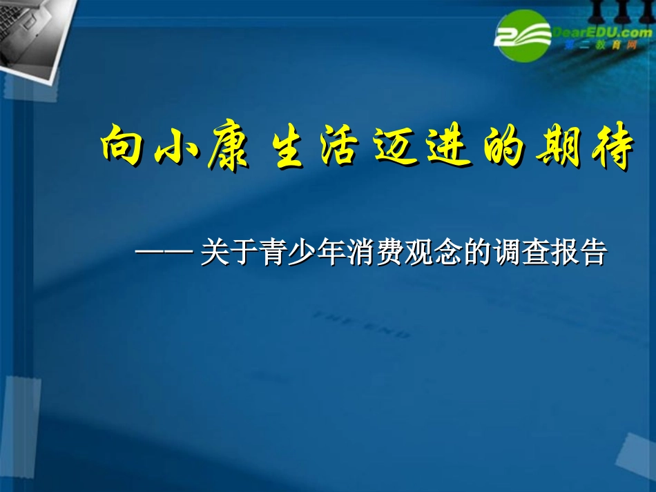 高中语文 向小康生活迈进的期待课件 粤教版必修5 课件_第1页