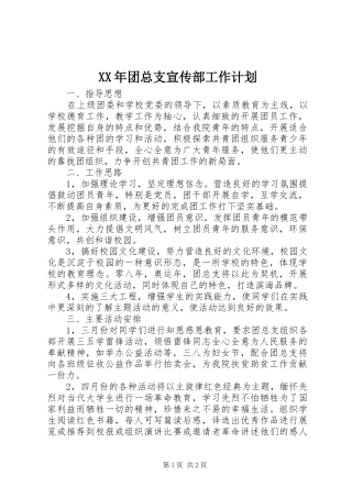 XX年团总支宣传部工作计划 