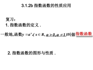 高中数学：312b指数函数的性质应用课件新人教版必修1 课件