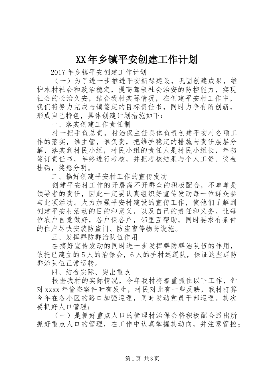 XX年乡镇平安创建工作计划 _第1页