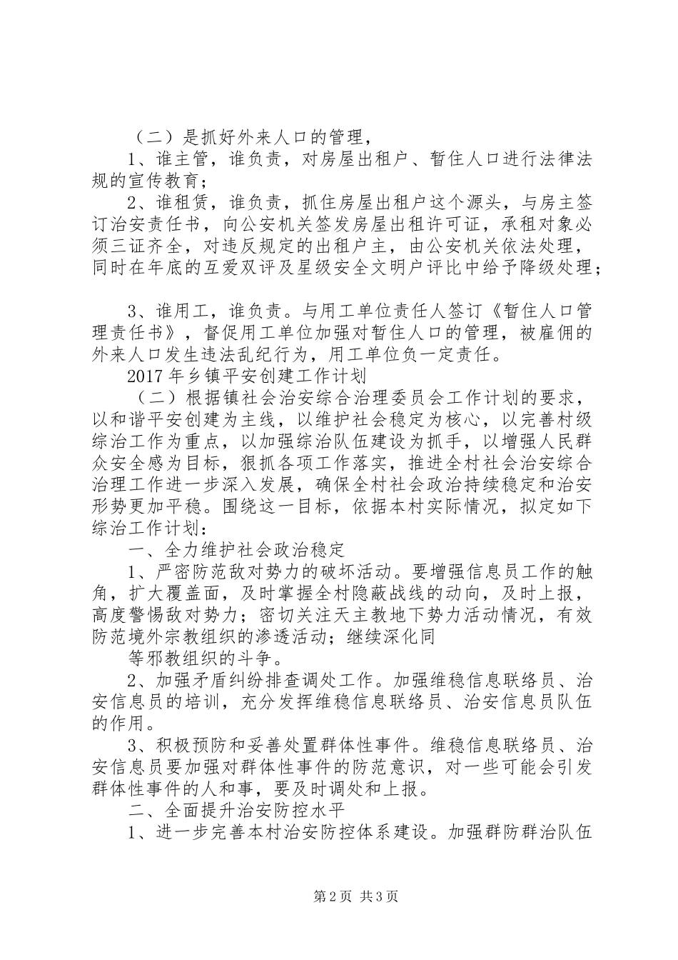 XX年乡镇平安创建工作计划 _第2页