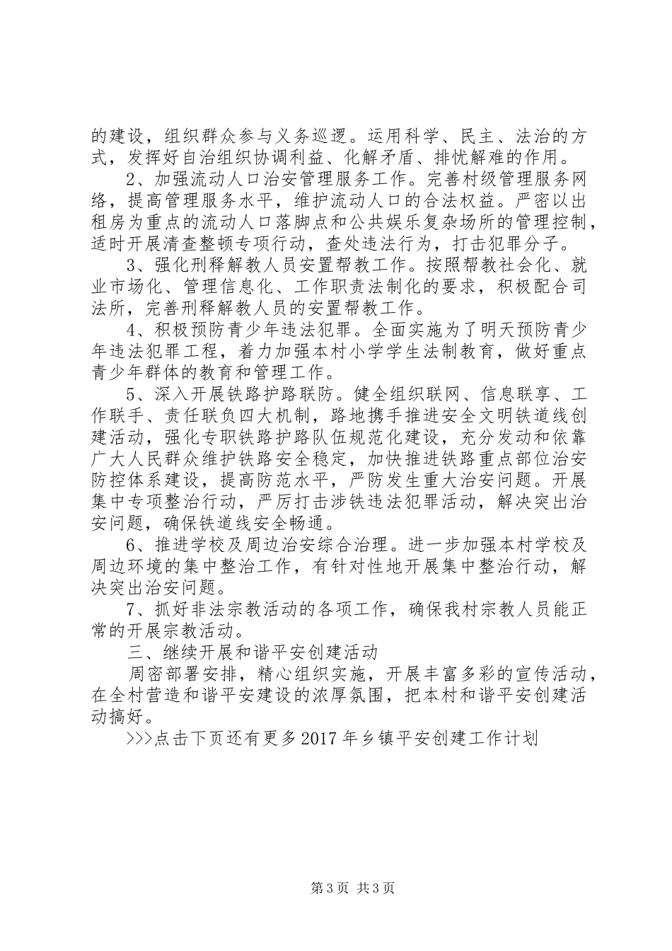 XX年乡镇平安创建工作计划 _第3页