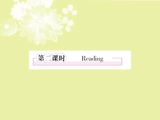 高中英语 Unit2 Poems 第2课时 Reading课件 新人教版选修6 课件