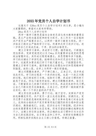 20XX年党员个人自学计划书