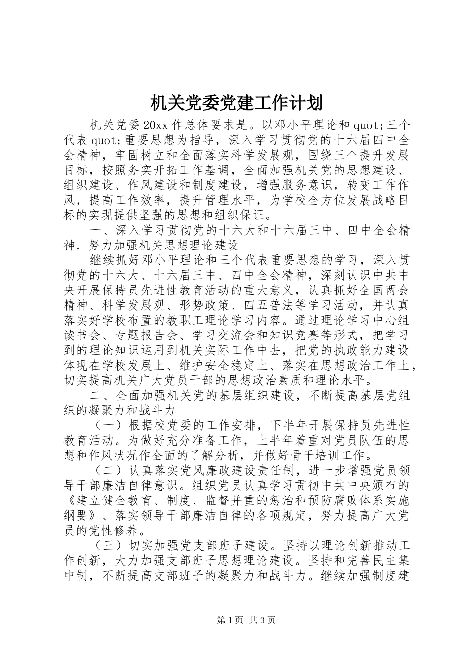 机关党委党建工作计划 _第1页