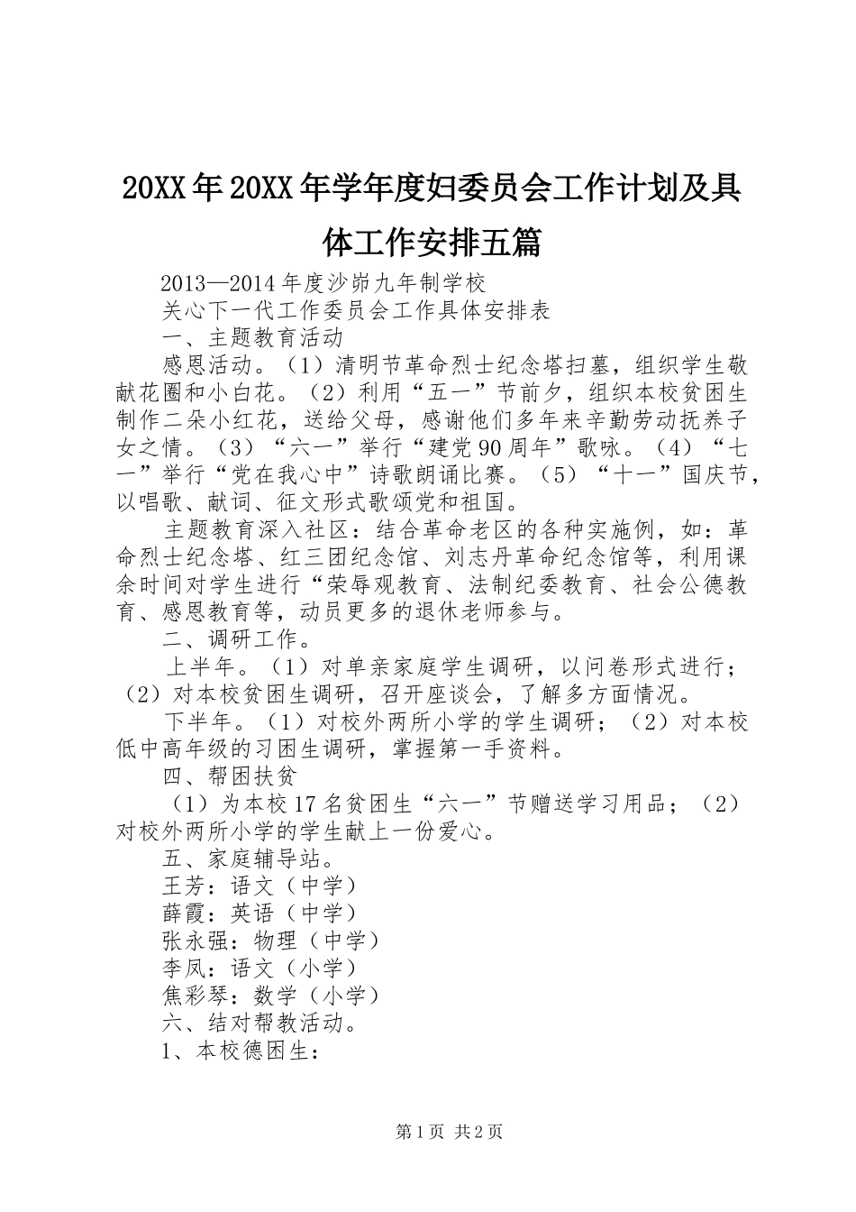 20XX年20XX年学年度妇委员会工作计划及具体工作安排五篇 _第1页