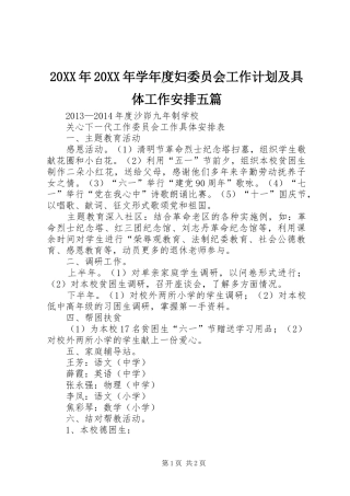 20XX年20XX年学年度妇委员会工作计划及具体工作安排五篇 